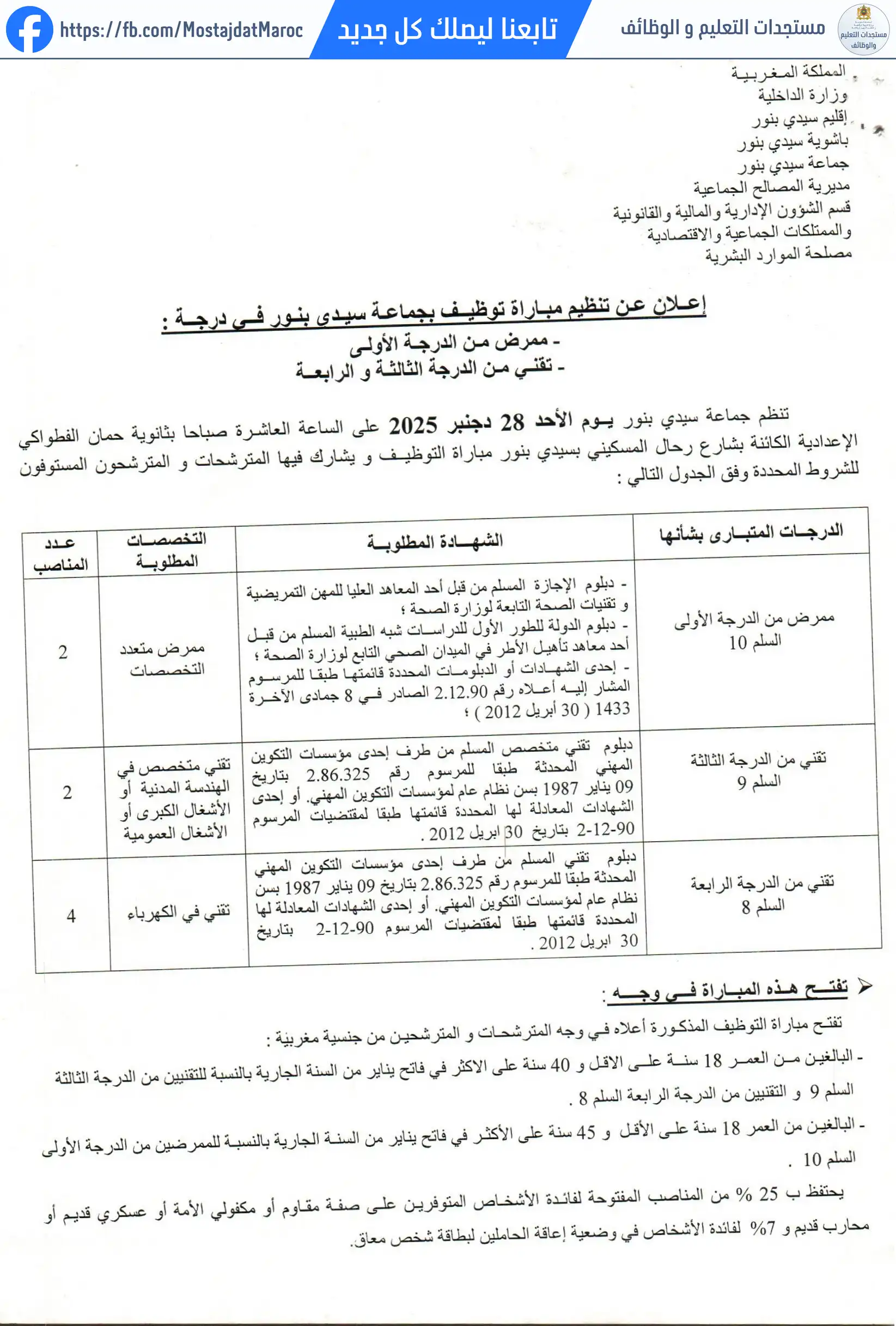 مباراة لتوظيف تقني من الدرجة الرابعة - سلم 8 - 5